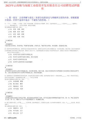 2023年云南耿马绿源工业投资开发有限责任公司招聘笔试押题库.pdf