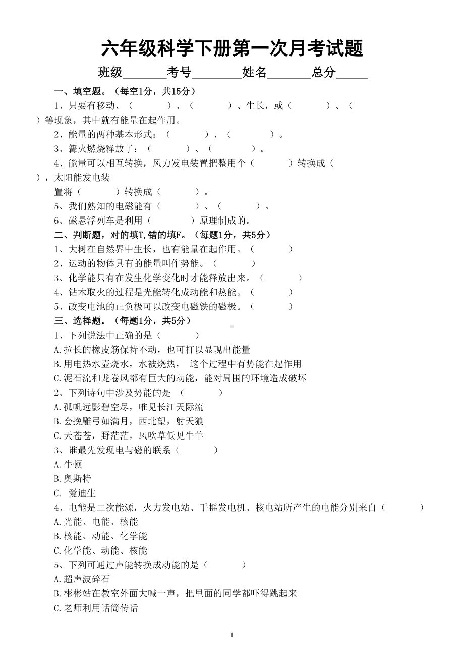 小学科学苏教版六年级下册第一次月考试题（2023春）（附参考答案和解析）.doc_第1页