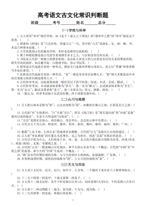 高中语文高考复习古文化常识判断题练习（共100题附参考答案）.doc