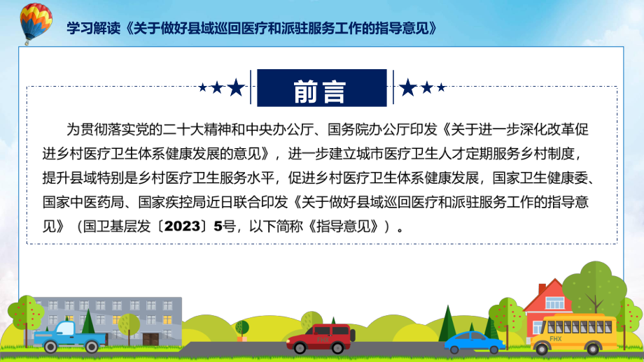 学习解读2023年关于做好县域巡回医疗和派驻服务工作的指导意见课件.pptx_第2页