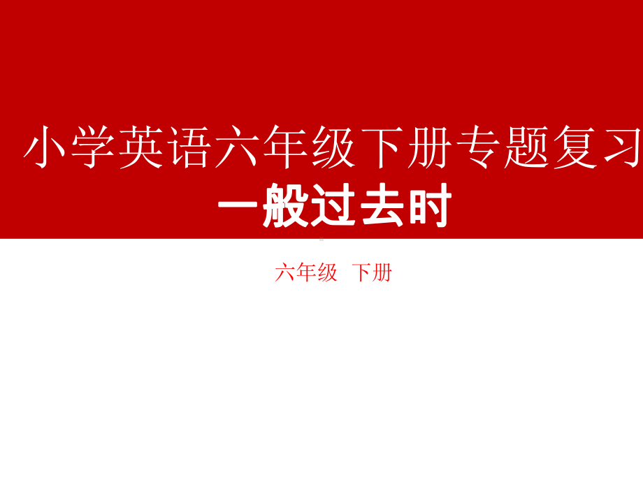 人教PEP版六年级下册《英语》 专题复习一般过去时ppt课件 (21张PPT).ppt_第1页