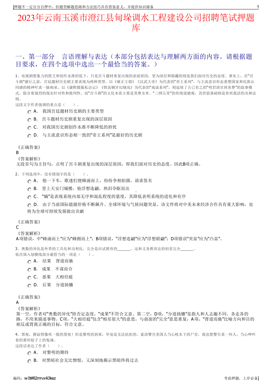 2023年云南玉溪市澄江县甸垛调水工程建设公司招聘笔试押题库.pdf_第1页