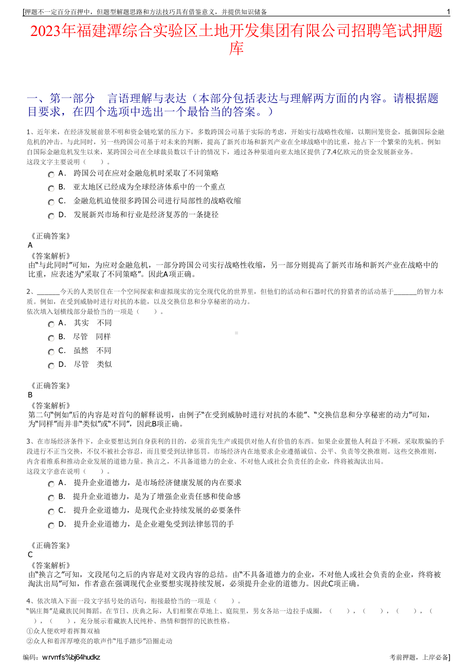 2023年福建潭综合实验区土地开发集团有限公司招聘笔试押题库.pdf_第1页