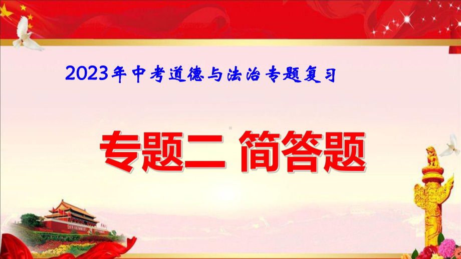 2023年中考道德与法治专题复习：专题二 简答题 课件70张.pptx_第1页