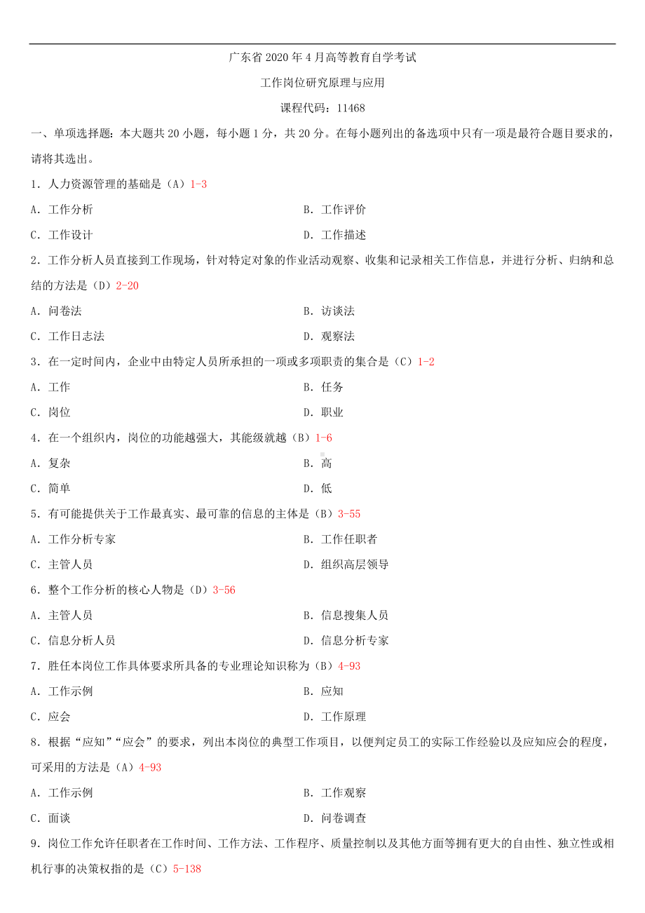 2020年04月广东省自考11468工作岗位研究原理应用试题及答案.doc_第1页