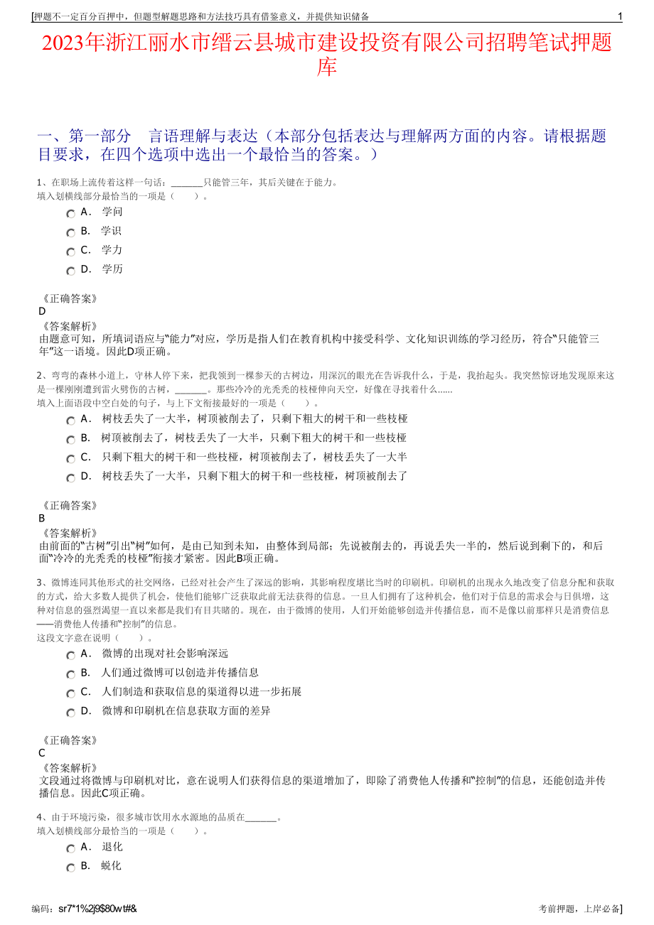 2023年浙江丽水市缙云县城市建设投资有限公司招聘笔试押题库.pdf_第1页