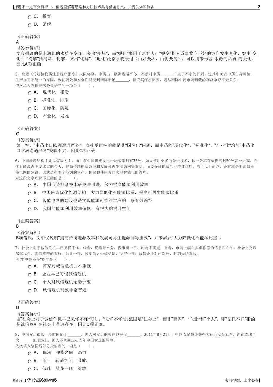 2023年浙江丽水市缙云县城市建设投资有限公司招聘笔试押题库.pdf_第2页