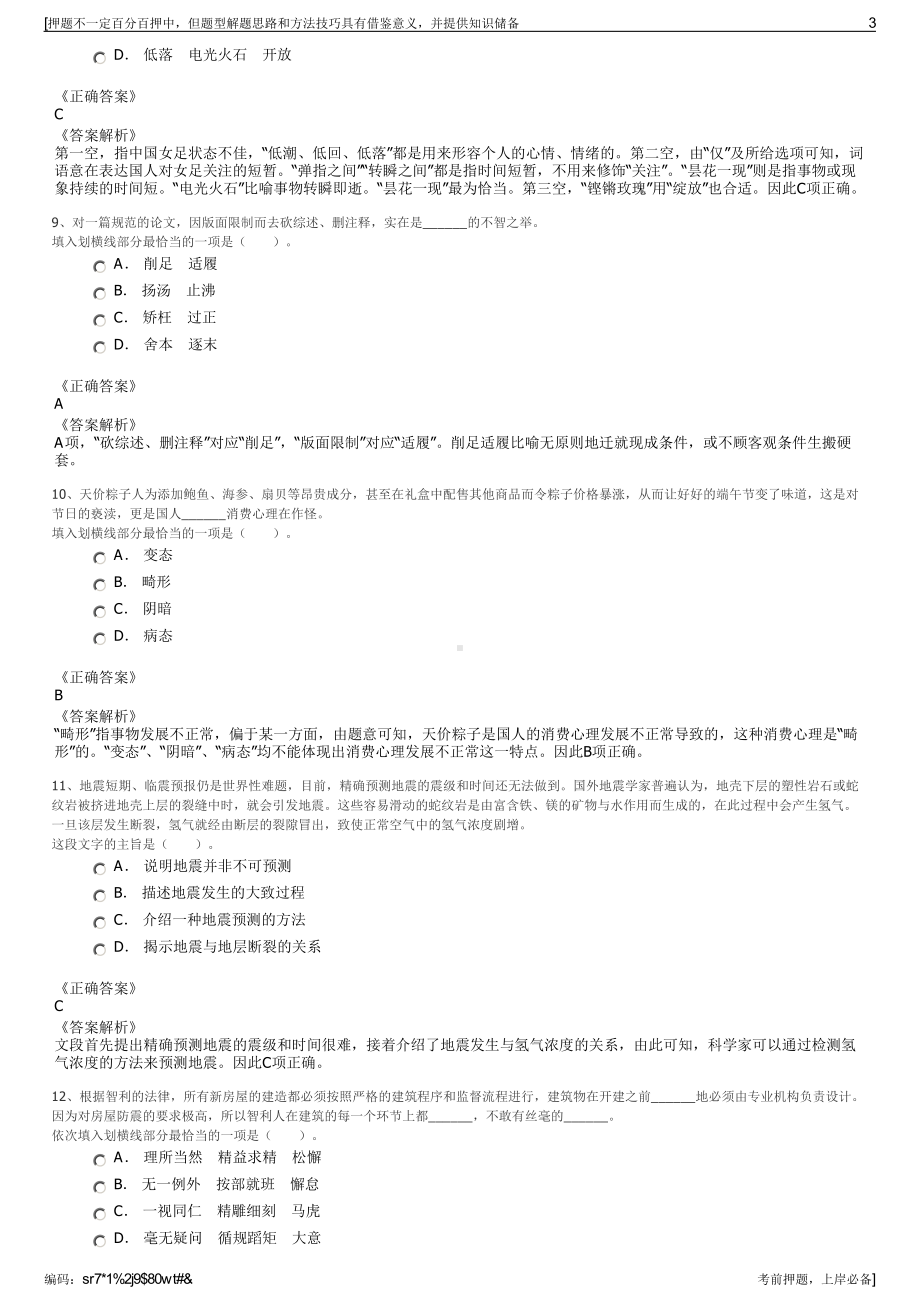 2023年浙江丽水市缙云县城市建设投资有限公司招聘笔试押题库.pdf_第3页