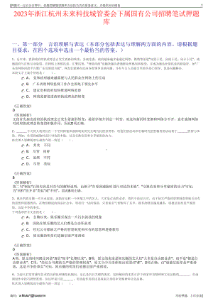 2023年浙江杭州未来科技城管委会下属国有公司招聘笔试押题库.pdf