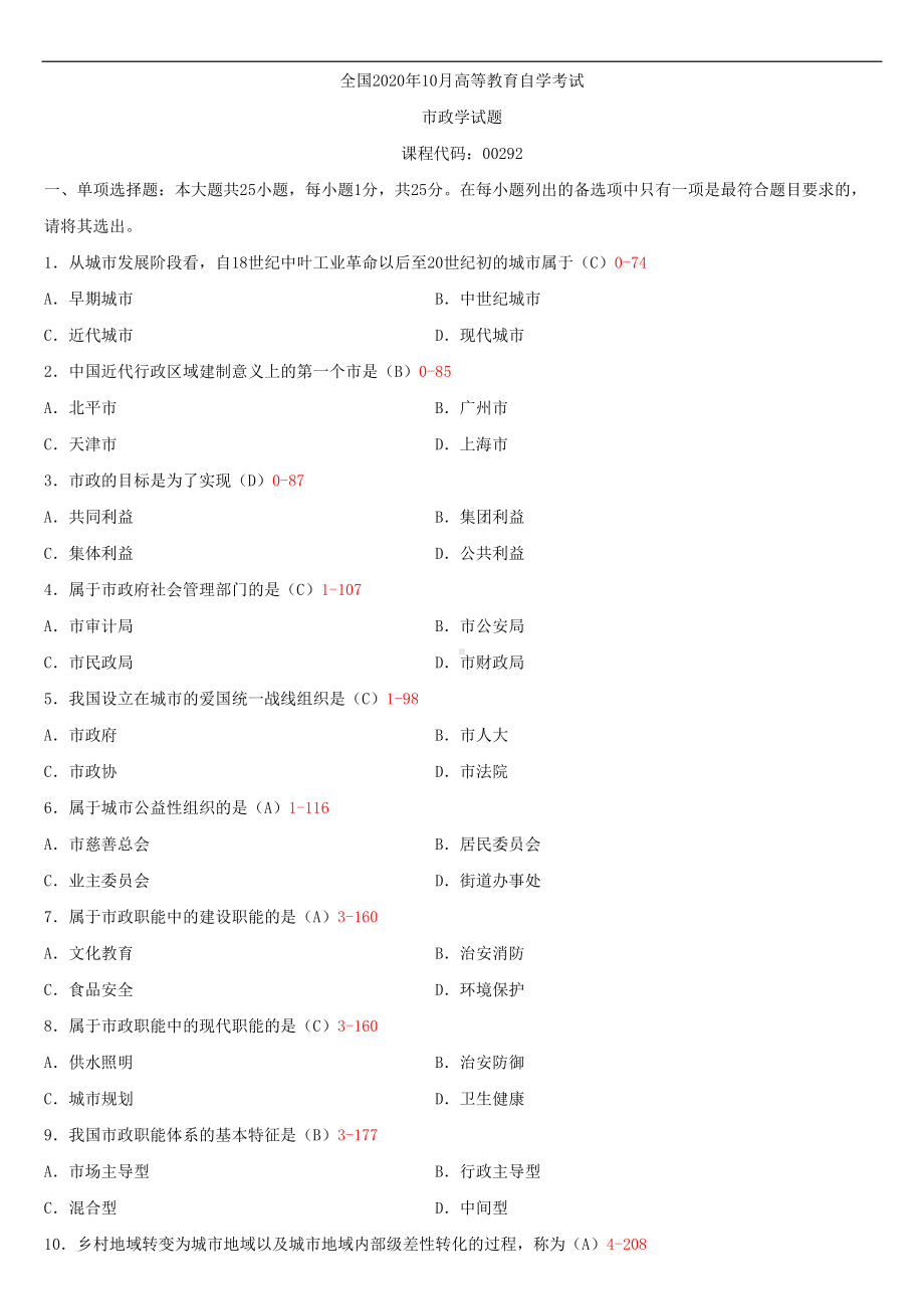 2020年10月自考00292市政学试题及答案.doc_第1页