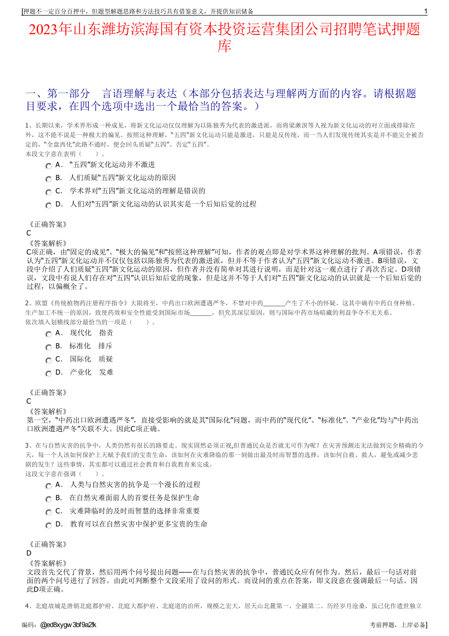 2023年山东潍坊滨海国有资本投资运营集团公司招聘笔试押题库.pdf_第1页