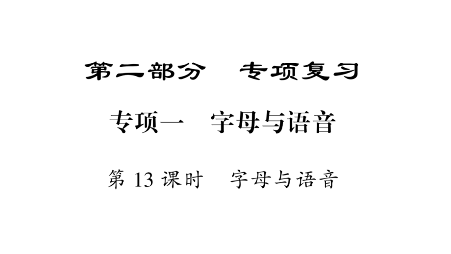 人教PEP版六年级下册《英语》专项复习（知识梳理+课时检查6大专项16课时32份打包）.rar