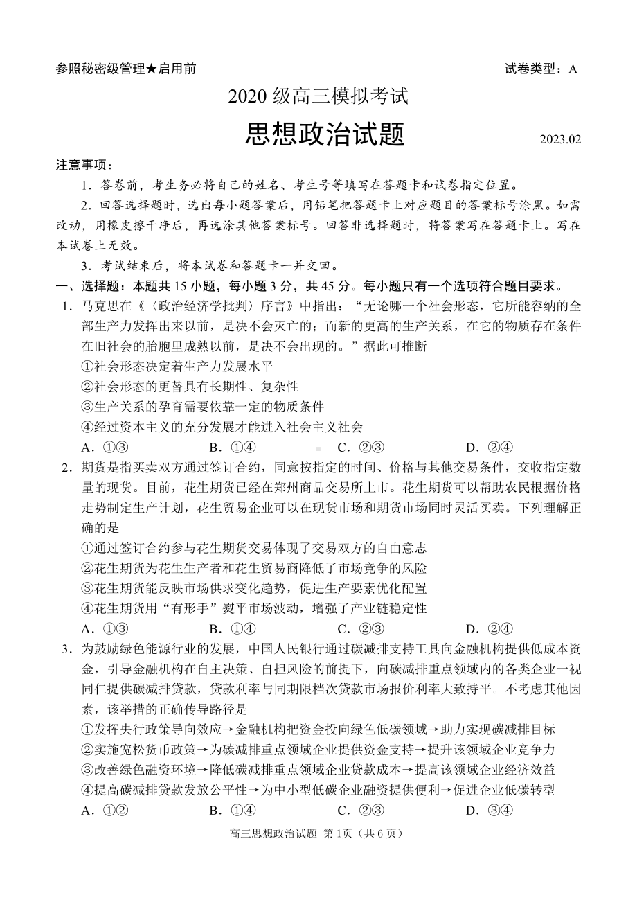 山东省日照市2023届高考一模政治试卷+答案.pdf_第1页