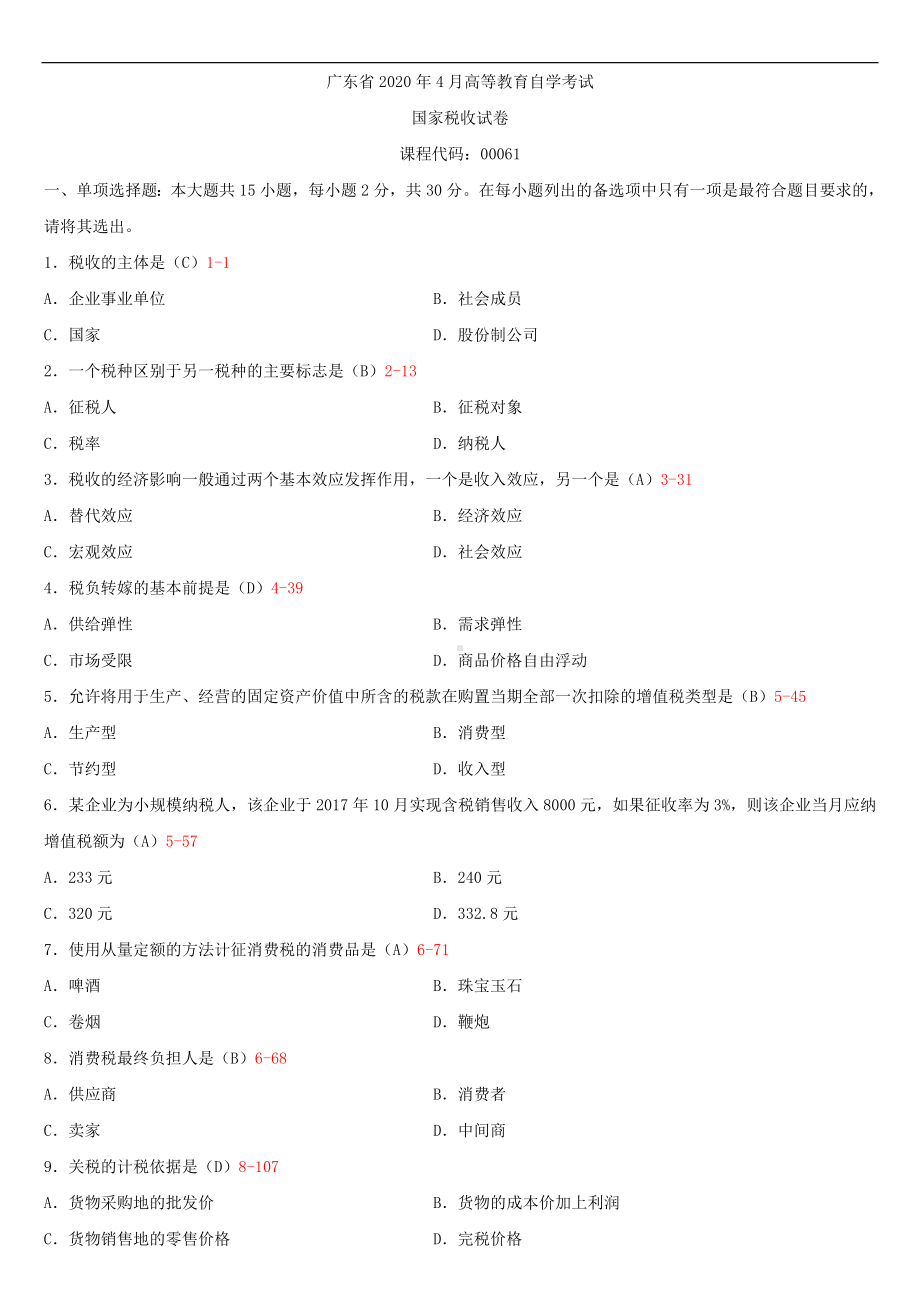 2020年04月广东省自考00061国家税收试题及答案.doc_第1页