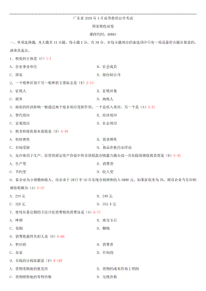 2020年04月广东省自考00061国家税收试题及答案.doc