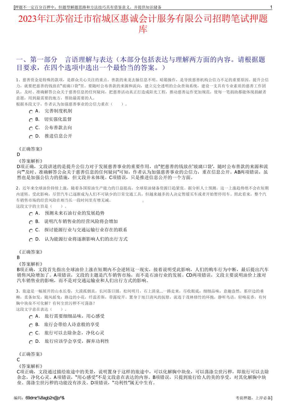 2023年江苏宿迁市宿城区惠诚会计服务有限公司招聘笔试押题库.pdf_第1页