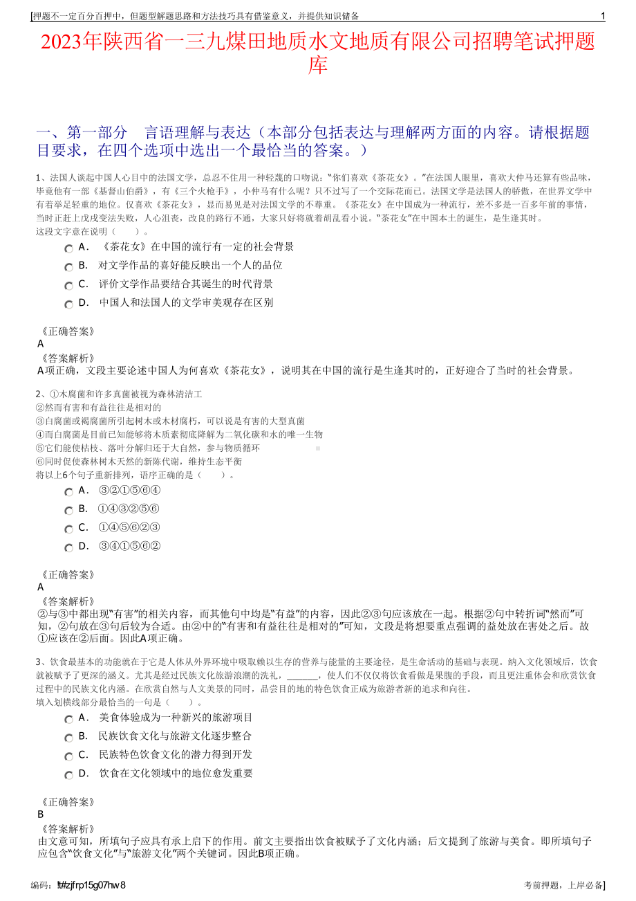 2023年陕西省一三九煤田地质水文地质有限公司招聘笔试押题库.pdf_第1页