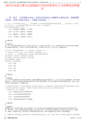 2023年内蒙古稀宝迈谱锡医疗科技有限责任公司招聘笔试押题库.pdf