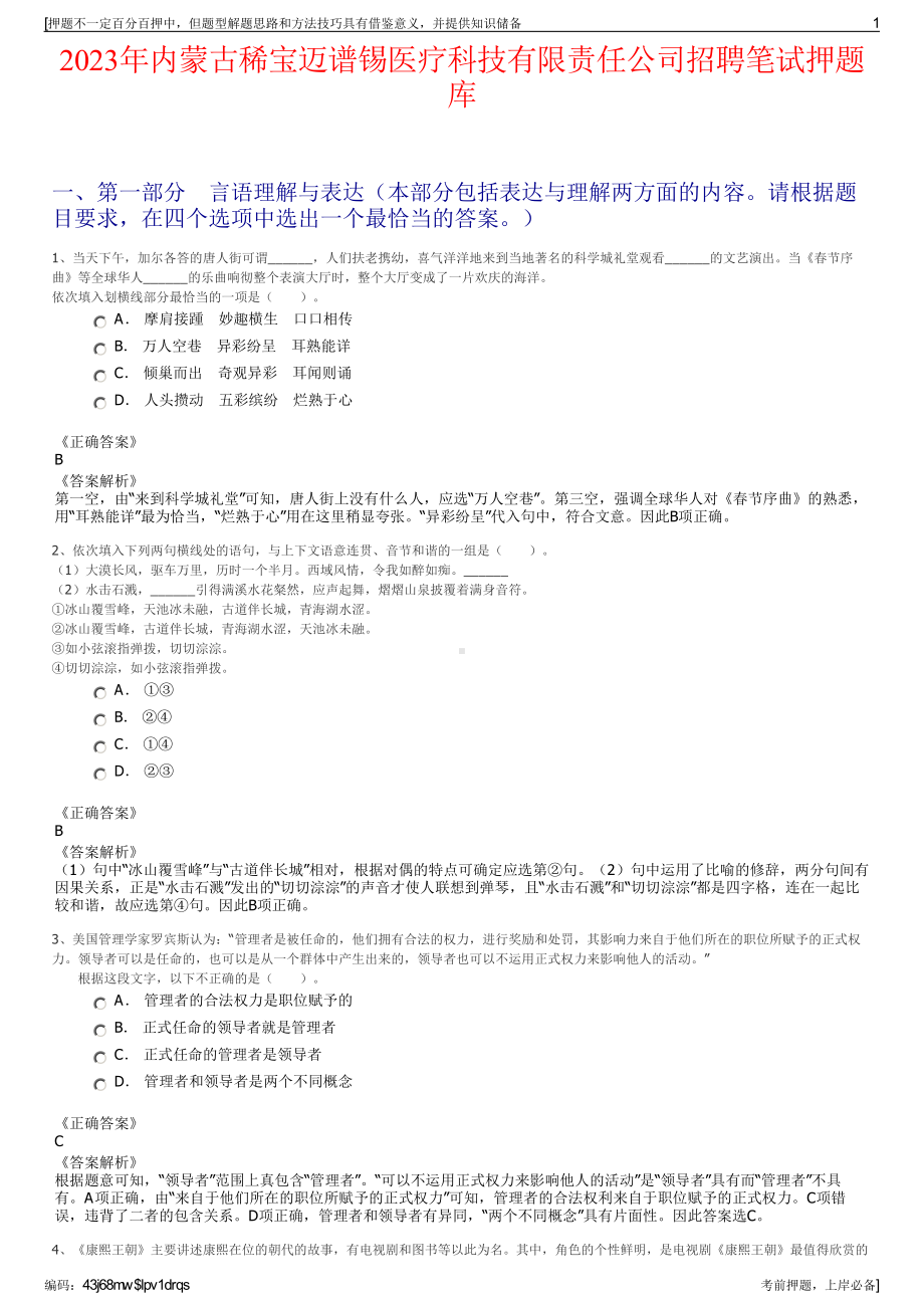 2023年内蒙古稀宝迈谱锡医疗科技有限责任公司招聘笔试押题库.pdf_第1页