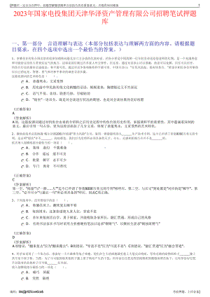 2023年国家电投集团天津华泽资产管理有限公司招聘笔试押题库.pdf