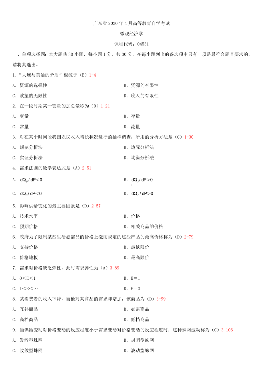 2020年04月广东省自考04531微观经济学试题及答案.doc_第1页