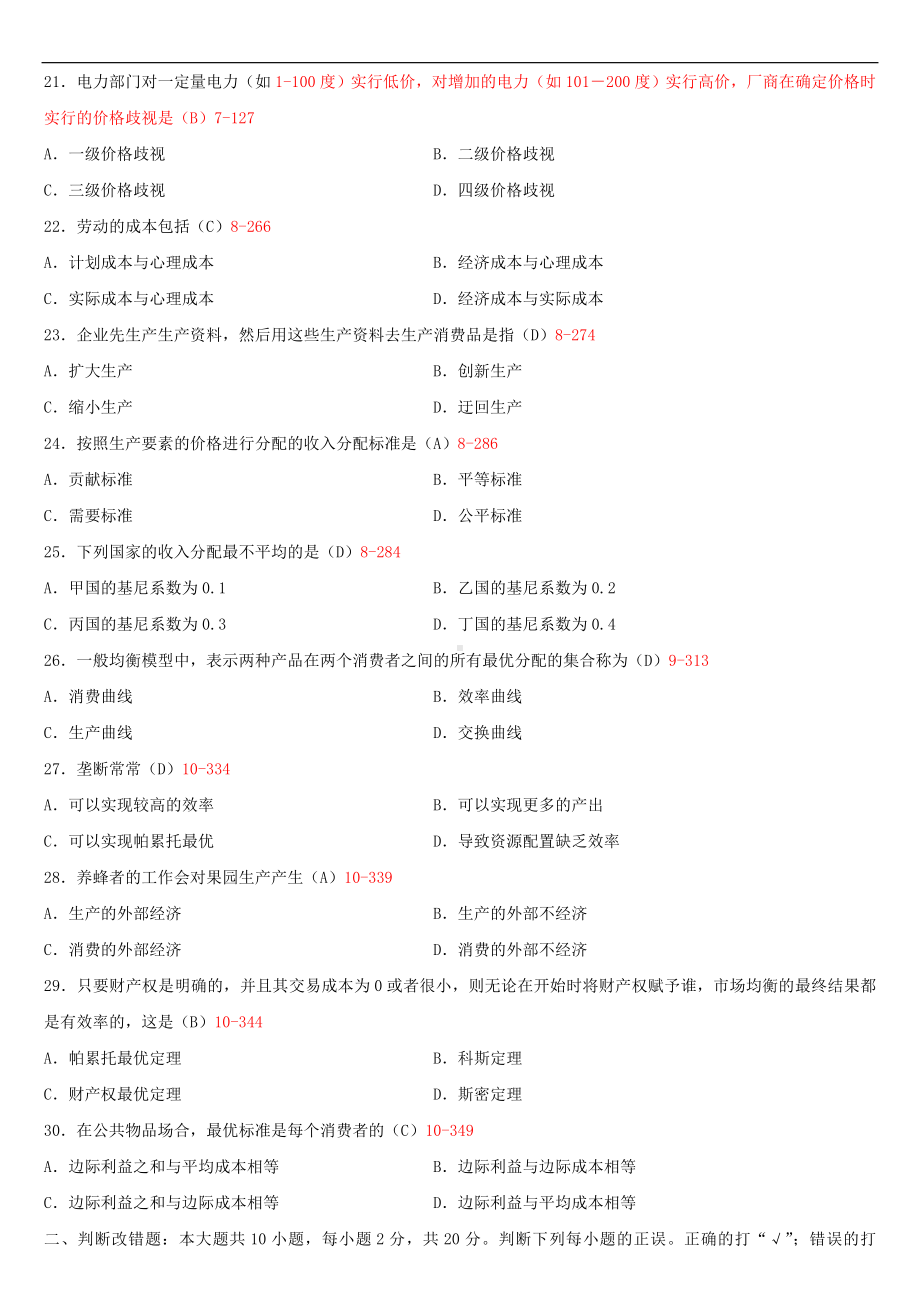 2020年04月广东省自考04531微观经济学试题及答案.doc_第3页