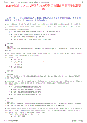 2023年江苏南京江北新区科技投资集团有限公司招聘笔试押题库.pdf