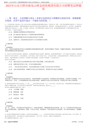 2023年山东日照市新岚山财金投资集团有限公司招聘笔试押题库.pdf