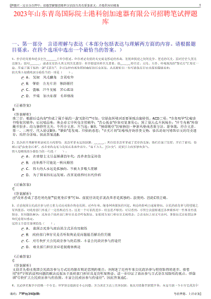 2023年山东青岛国际院士港科创加速器有限公司招聘笔试押题库.pdf