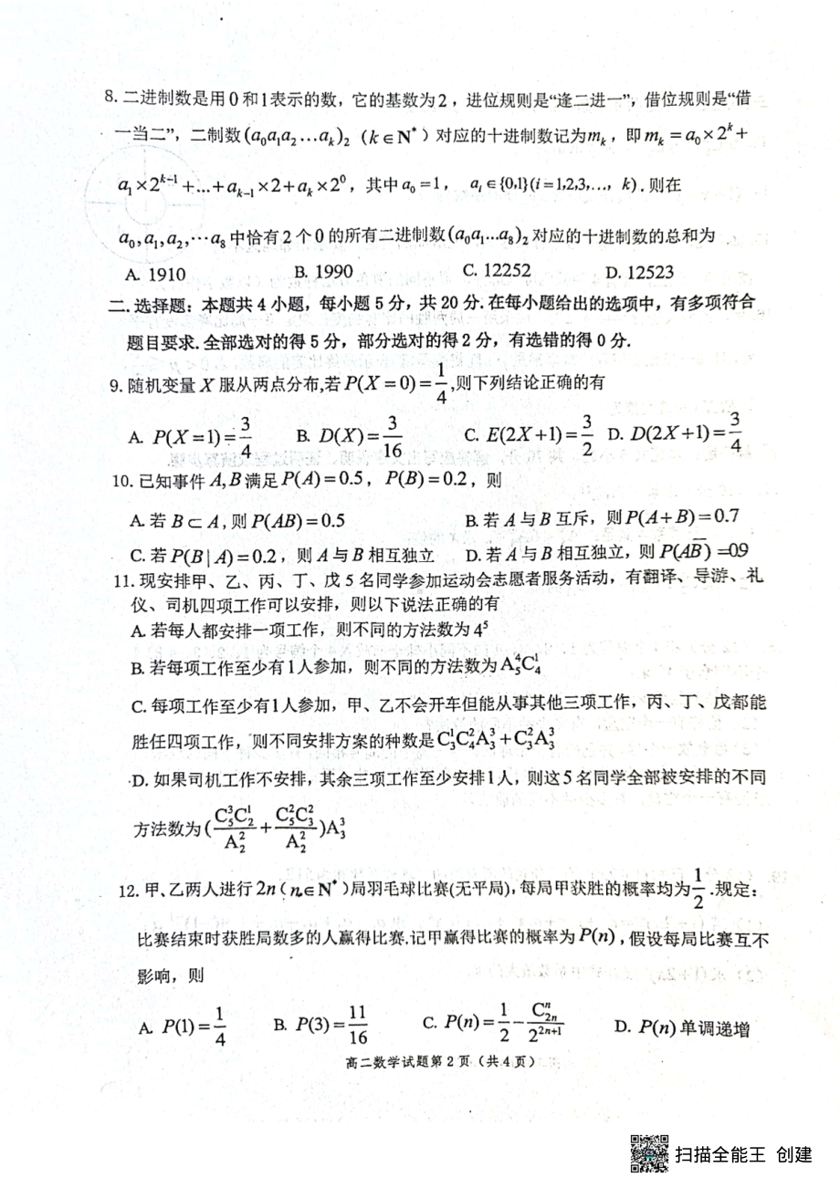 山东省烟台市龙口市2022-2023学年高二下学期3月份月考数学试题.pdf_第2页