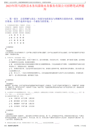 2023年四川武胜县水务局嘉陵水务服务有限公司招聘笔试押题库.pdf