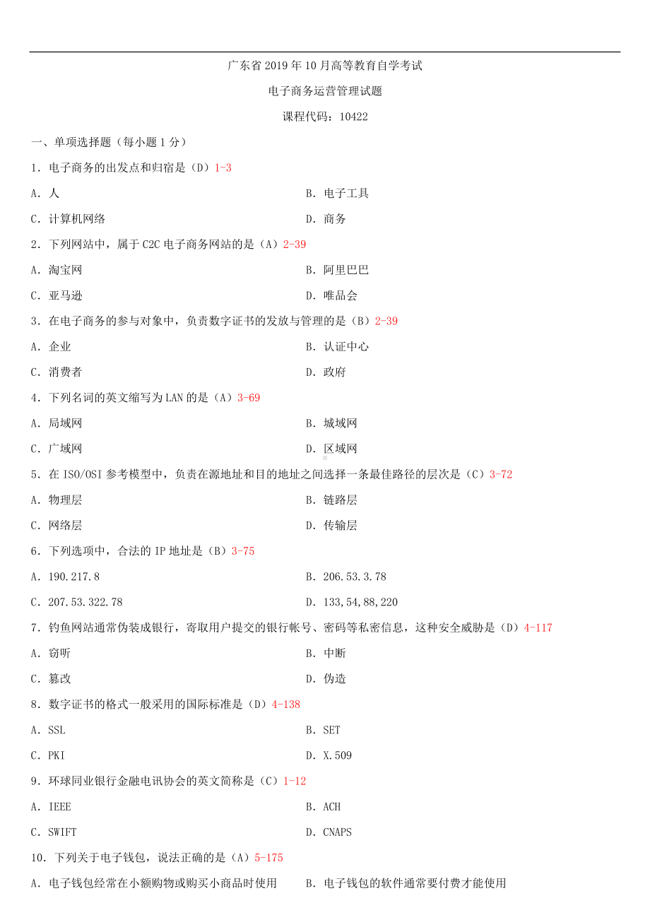 （广东）2019年10月自学考试10422电子商务运营管理试题及答案.doc_第1页