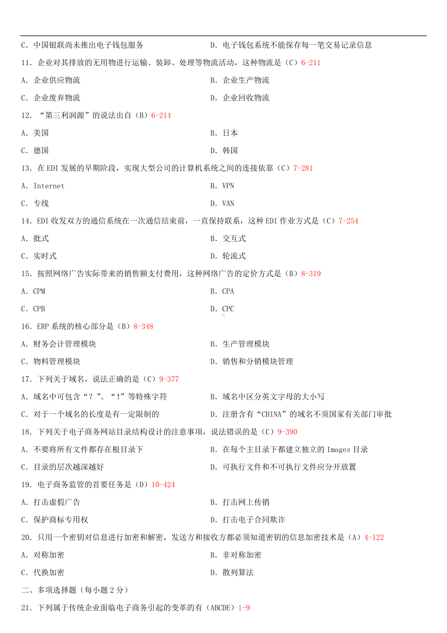 （广东）2019年10月自学考试10422电子商务运营管理试题及答案.doc_第2页