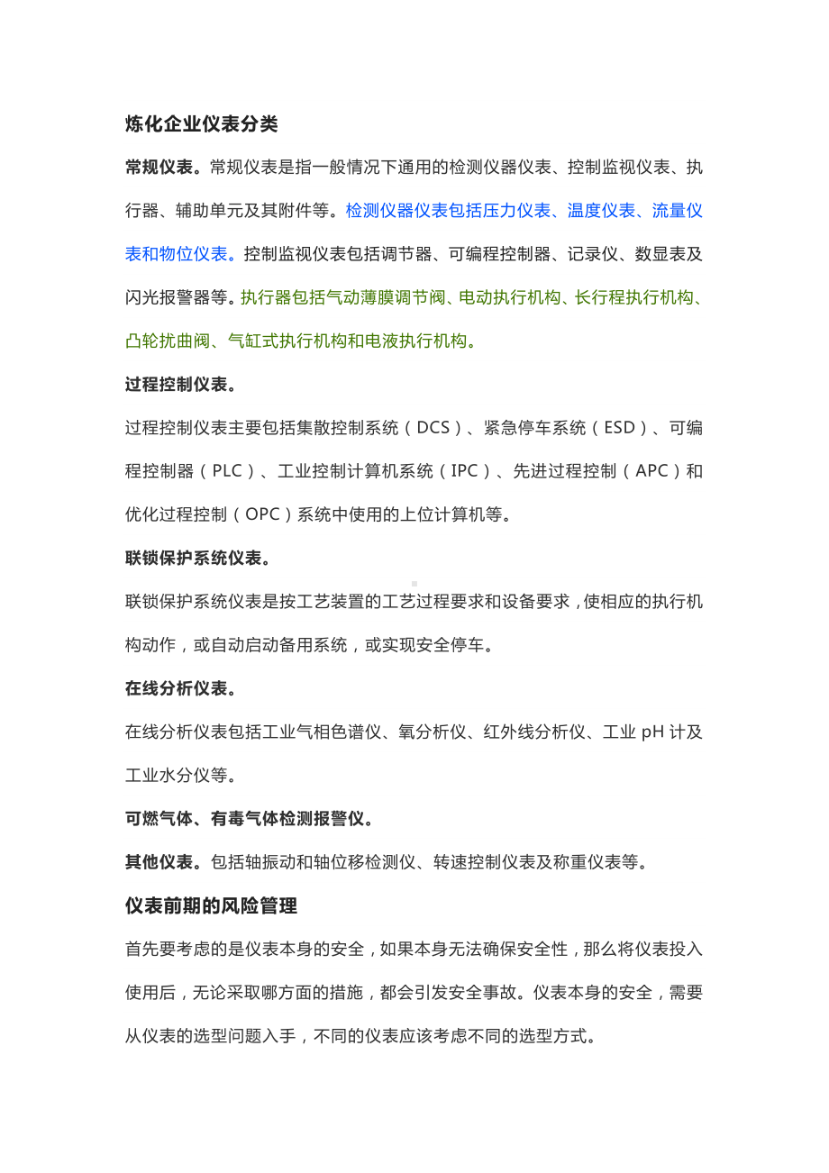 炼化企业自动化仪表风险管理细则.docx_第1页