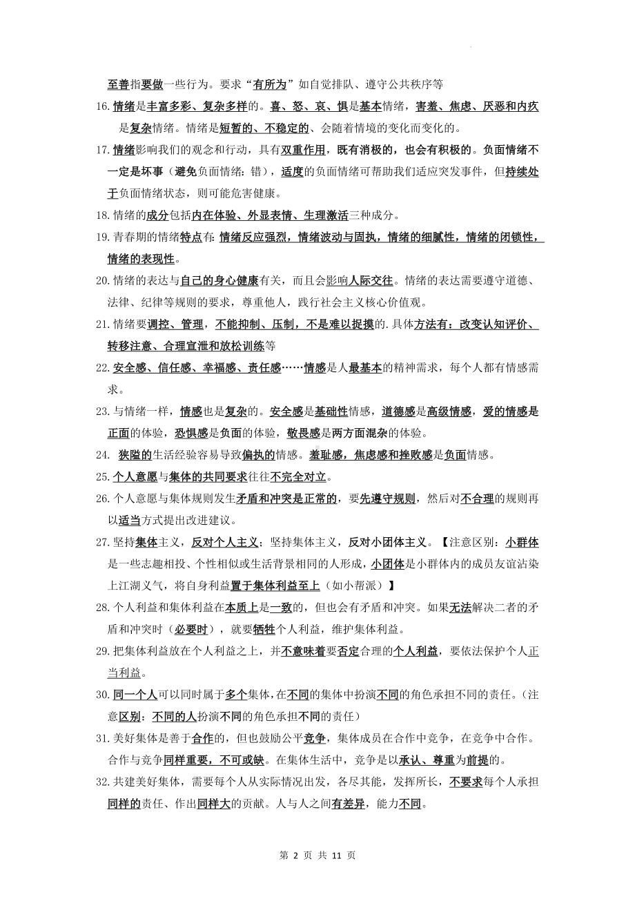 部编版七年级下册道德与法治期末复习知识点提纲（实用！）.docx_第2页