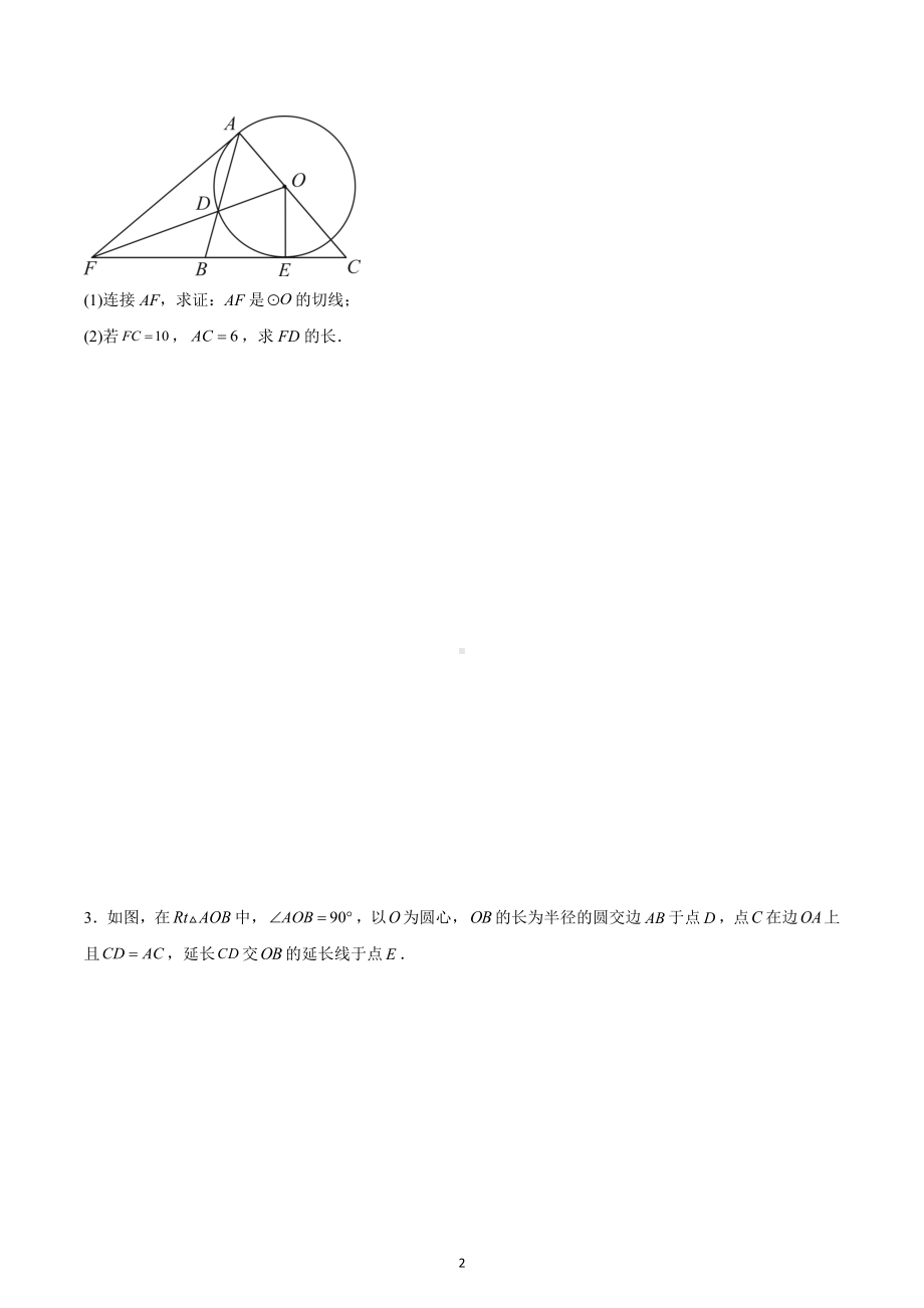 2023年中考数学一轮复习（拔高）：圆综合大题.docx_第2页