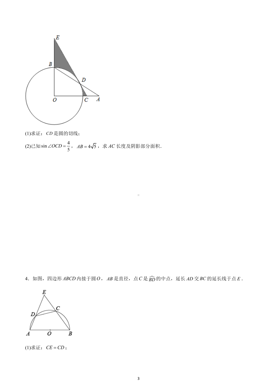 2023年中考数学一轮复习（拔高）：圆综合大题.docx_第3页