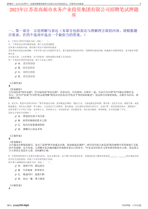 2023年江苏省高邮市水务产业投资集团有限公司招聘笔试押题库.pdf