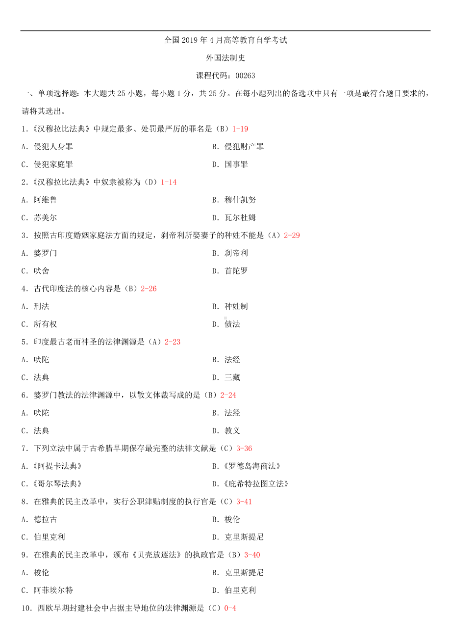 2020年04月自考00263外国法制史试题及答案.doc_第1页