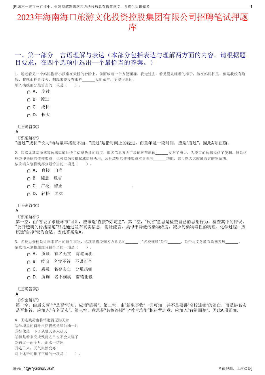 2023年海南海口旅游文化投资控股集团有限公司招聘笔试押题库.pdf_第1页