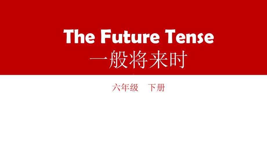 人教PEP版六年级下册《英语》专题复习ppt课件―一般将来时(共30张PPT).ppt_第1页