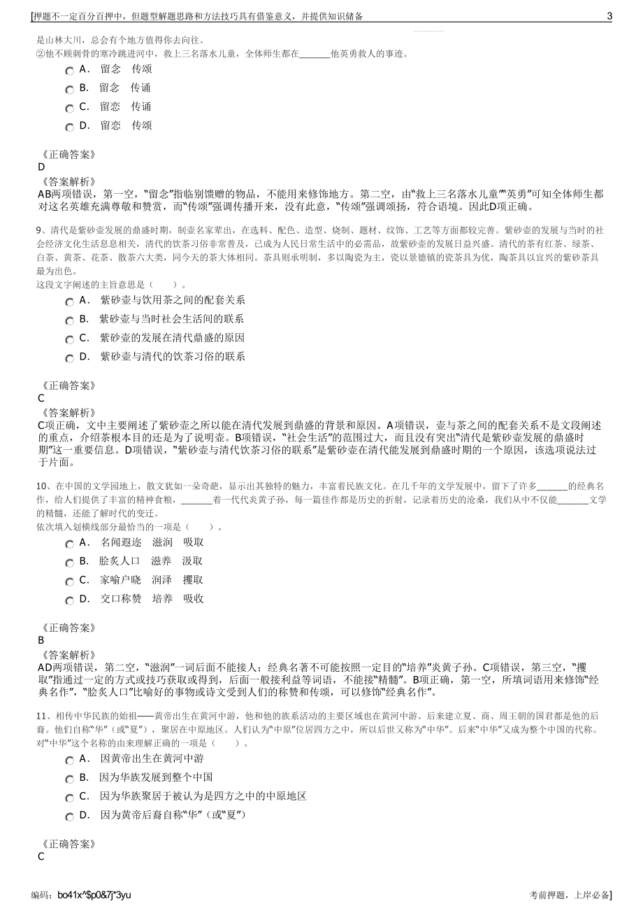 2023年贵州晴隆二十四道拐文化旅游开发总公司招聘笔试押题库.pdf_第3页