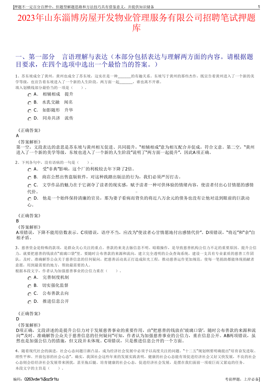 2023年山东淄博房屋开发物业管理服务有限公司招聘笔试押题库.pdf_第1页