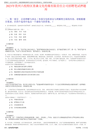 2023年贵州六枝特区景森文化传媒有限责任公司招聘笔试押题库.pdf