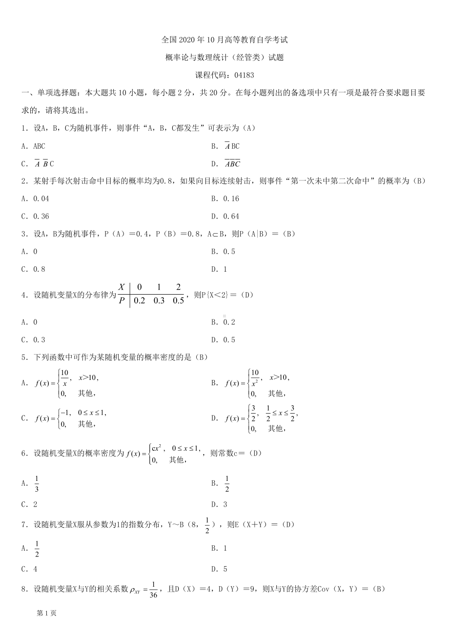 2020年10月自考04183概率论与数理统计（经管类）试题及答案.doc_第1页