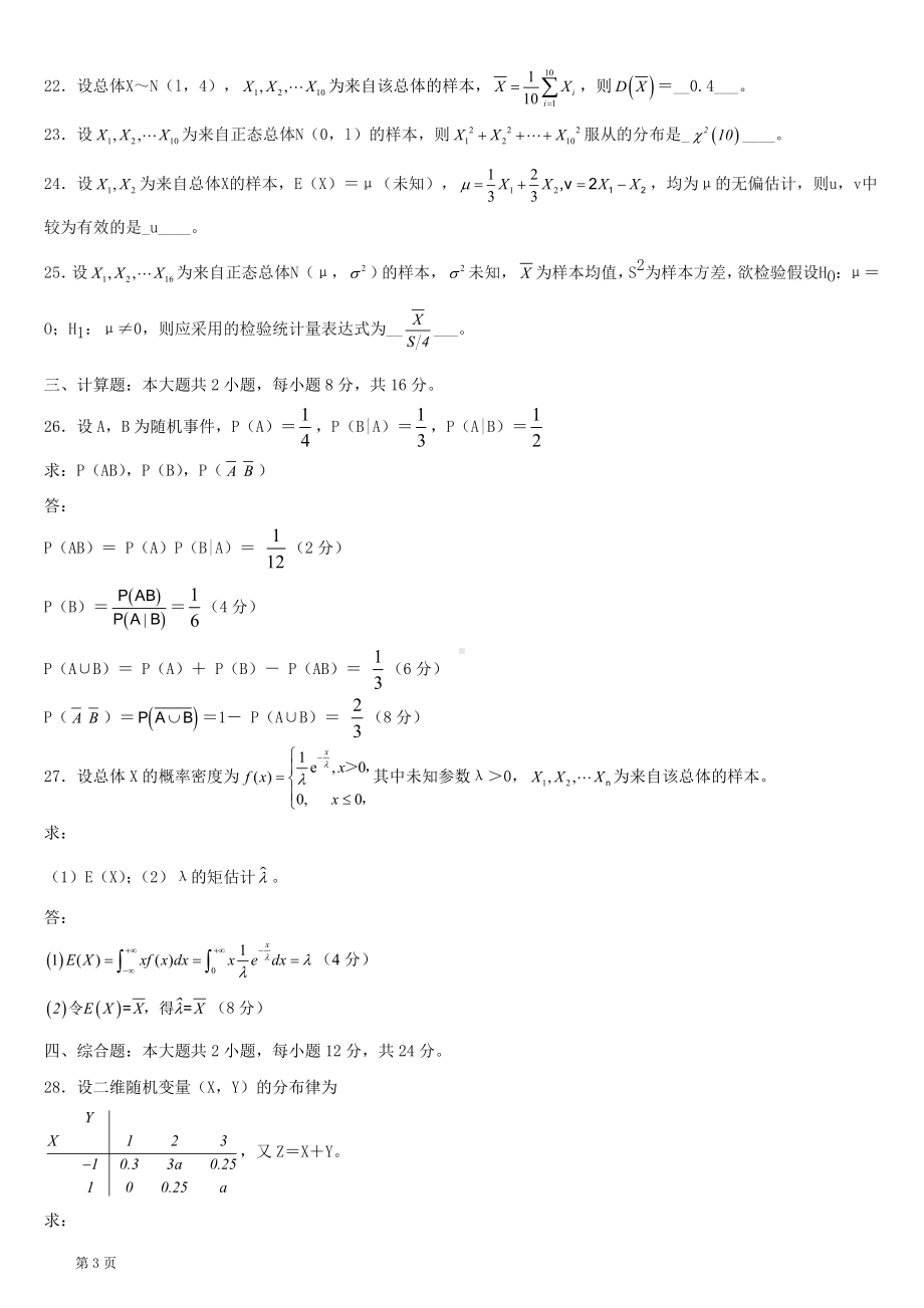 2020年10月自考04183概率论与数理统计（经管类）试题及答案.doc_第3页