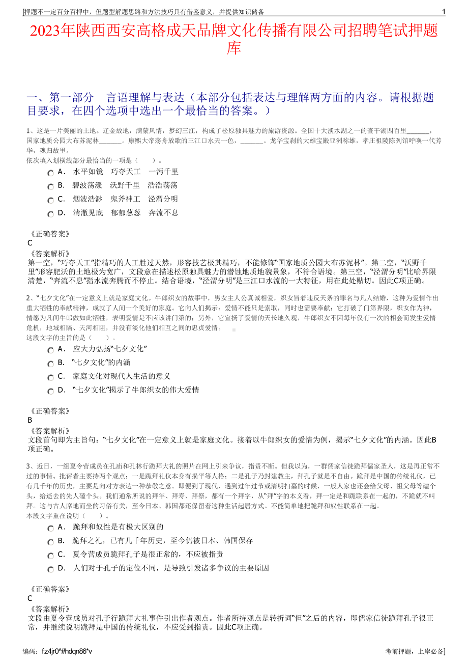 2023年陕西西安高格成天品牌文化传播有限公司招聘笔试押题库.pdf_第1页