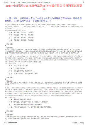 2023年陕西西安高格成天品牌文化传播有限公司招聘笔试押题库.pdf