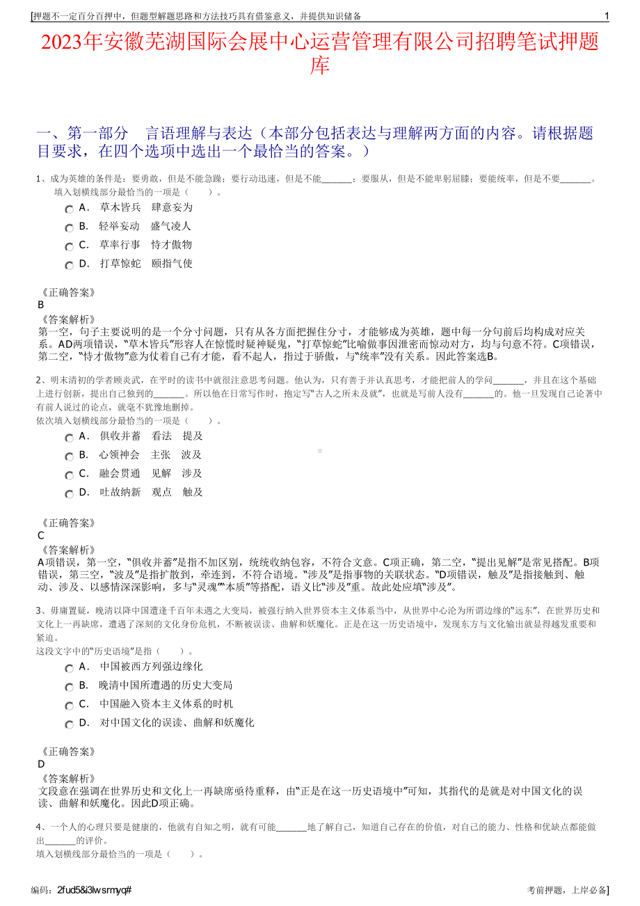 2023年安徽芜湖国际会展中心运营管理有限公司招聘笔试押题库.pdf_第1页