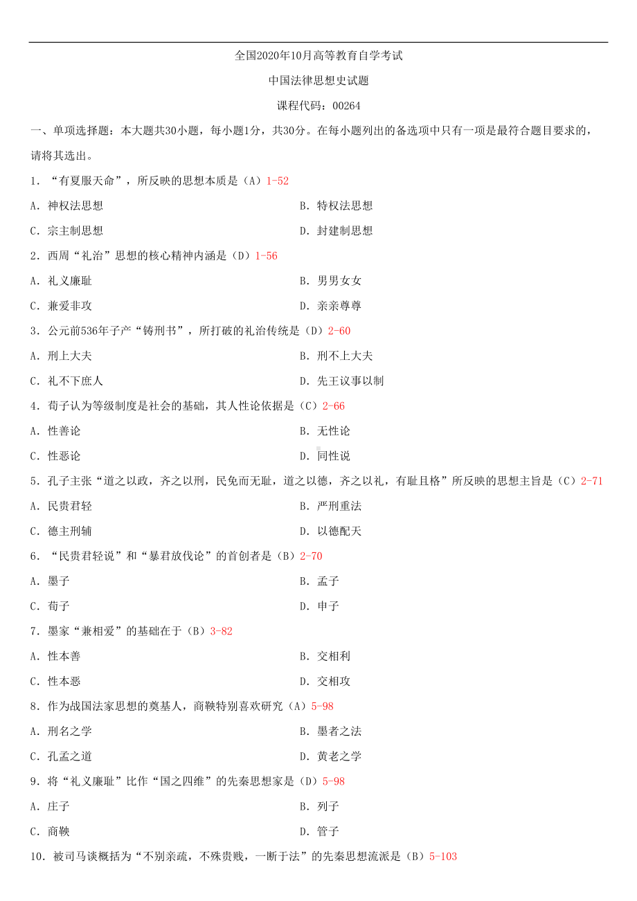 2020年10月自考00264中国法律思想史试题及答案.doc_第1页